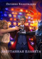 Запутанная планета (СИ)