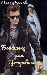 Бойфренд для Цесаревны (СИ)