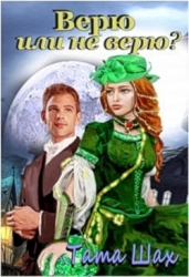 Верю или не верю! (СИ)