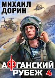 Афганский рубеж 4 (СИ)