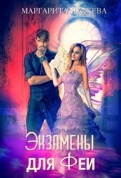 Экзамены для феи (СИ)