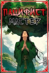 Мастер (СИ)