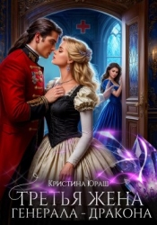 Третья жена генерала – дракона