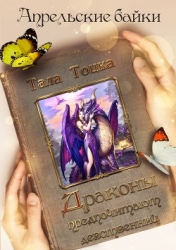 Драконы предпочитают девственниц (СИ)