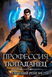 Профессия: попаданец (СИ)