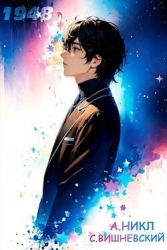 Девятнадцать сорок восемь Том II (СИ)