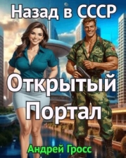 Открытый портал. Назад в СССР (СИ)