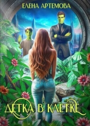 Детка в клетке (СИ)