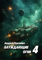 Блуждающие огни 4 (СИ)