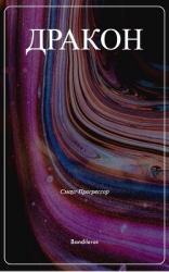 Я, Дракон... (СИ)