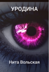 Уродина (СИ)
