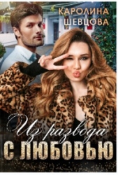 Из развода с любовью (СИ)
