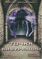 «Точка бифуркации» (СИ)