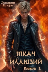 Ткач иллюзий. Книга 1 (СИ)