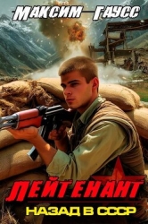 Лейтенант. Часть 2. Назад в СССР (СИ)