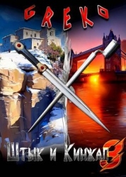 Беззаветные охотники (СИ)