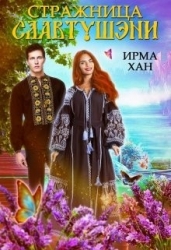 Стражница Славтушэни (СИ)