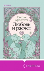 Любовь и расчет