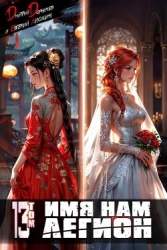 Имя нам Легион. Том 13 (СИ)