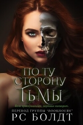 По ту сторону тьмы (ЛП)