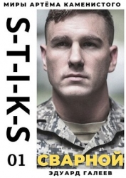 S-T-I-K-S. Сварной 1 (СИ)