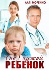 ( Не) чужой ребёнок (СИ)