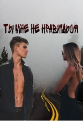 Ты мне не нравишься (СИ)