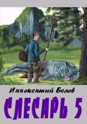 Слесарь 5 (СИ)