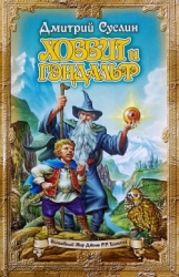 Хоббит и Гэндальф (Глаз дракона)