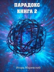 Парадокс. Книга 2 (СИ)