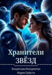 Хранители Звёзд (СИ)