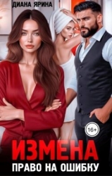 Измена. Право на ошибку (СИ)