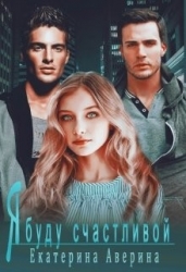 Я буду счастливой (СИ)