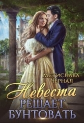 Невеста решает бунтовать (СИ)