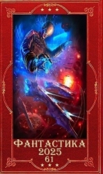 "Фантастика 2025-61". Компиляция. Книги 1-20 (СИ)