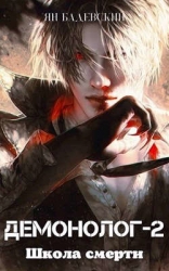 Школа смерти (СИ)