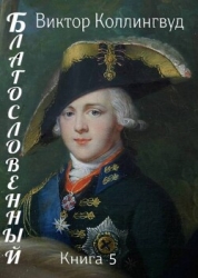 Благословенный. Книга 5 (СИ)