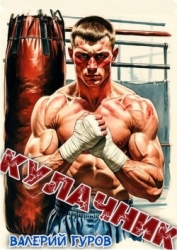 Кулачник (СИ)