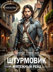 Мятежный рейд (СИ)