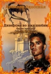 Диверсия во имя любви (СИ)