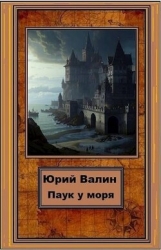 Паук у моря (СИ)