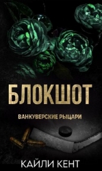 Блокшот (ЛП)