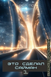 Это сделал Сайман