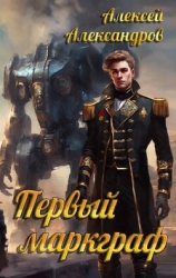 Первый маркграф (СИ)