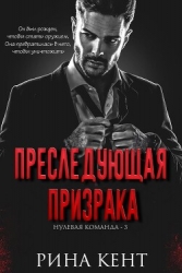 Преследующая Призрака (ЛП)