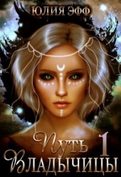Путь Владычицы: Дорога Тьмы (СИ)