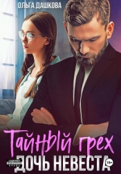 Тайный грех. Дочь невесты