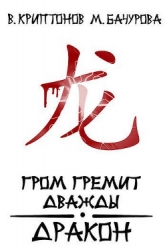 Гром гремит дважды. Дракон (СИ)
