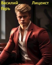 Лицеист (СИ)