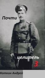 Почти Целитель. Часть третья (СИ)